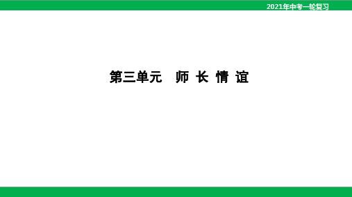 2021年中考道德与法治一轮复习课件：七年级上册第三单元师长情谊课件