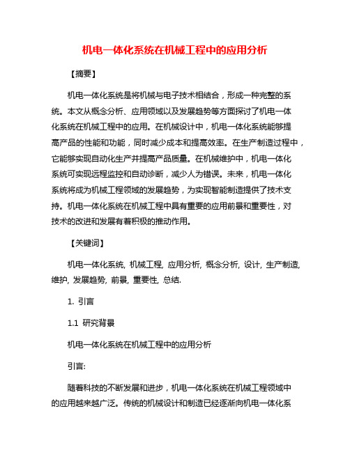 机电一体化系统在机械工程中的应用分析