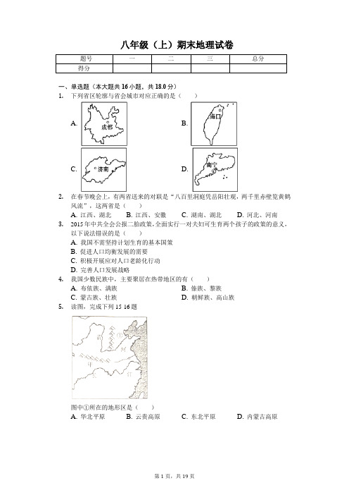 河南省漯河市 八年级(上)期末地理试卷-普通用卷