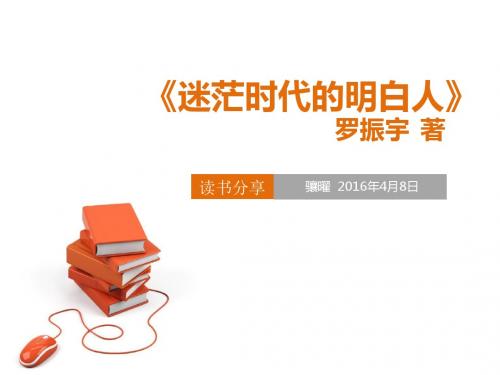 《迷茫时代的明白人》——读书分享
