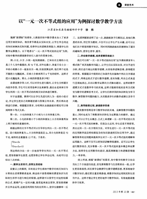 以“一元一次不等式组的应用”为例探讨数学教学方法