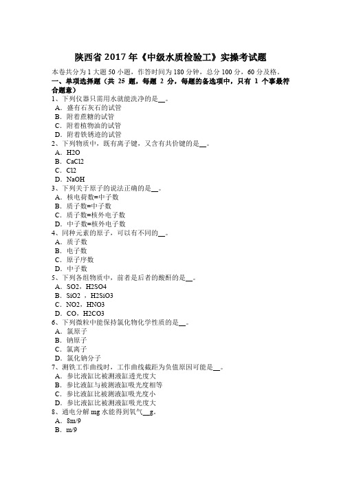 陕西省2017年《中级水质检验工》实操考试题