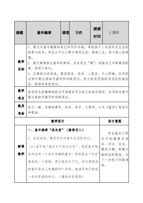 《童年趣事》教学设计