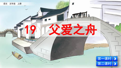 统编版五年级语文上册第19课《父爱之舟》优质课件(共106张PPT)