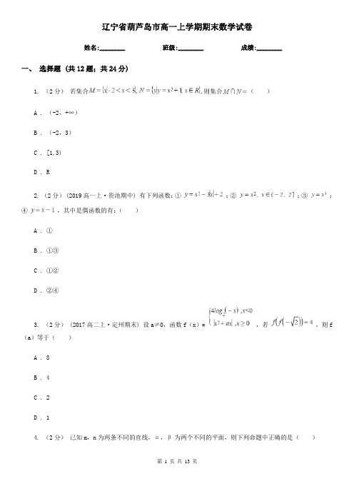 辽宁省葫芦岛市高一上学期期末数学试卷