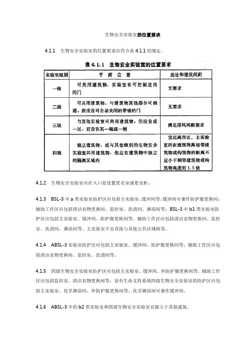 生物安全实验室的位置要求