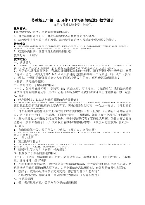 苏教版五年级下册习作3《学写新闻报道》教学设计