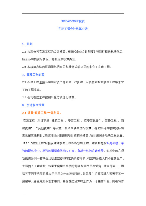 公司在建工程会计核算办法