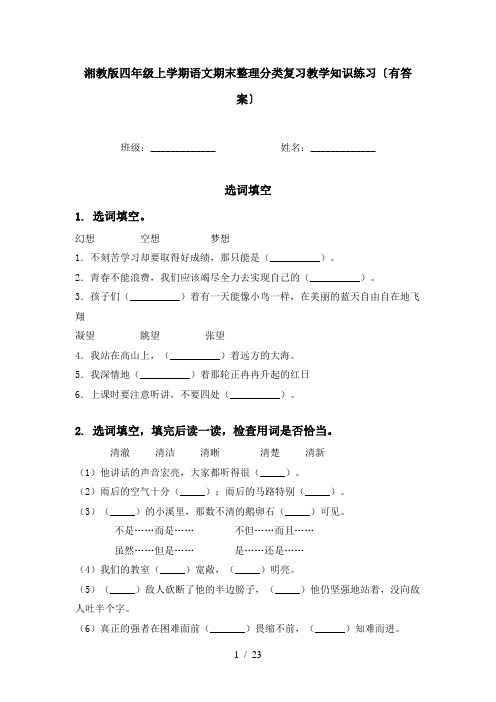 湘教版四年级上学期语文期末整理分类复习教学知识练习〔有答案〕