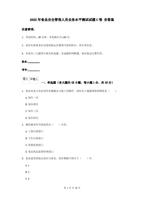 2022年食品安全管理人员业务水平测试试题C卷 含答案