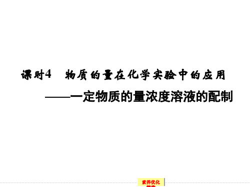 届高考化学一轮总复习配套一定物质的量浓度溶液的配制(共62张)PPT课件