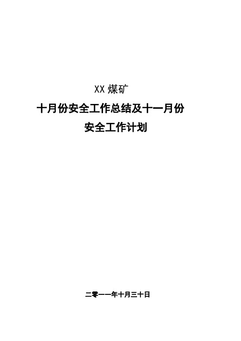 XX煤业业有限公司十月份安全工作总结及十一月份安全工作计划