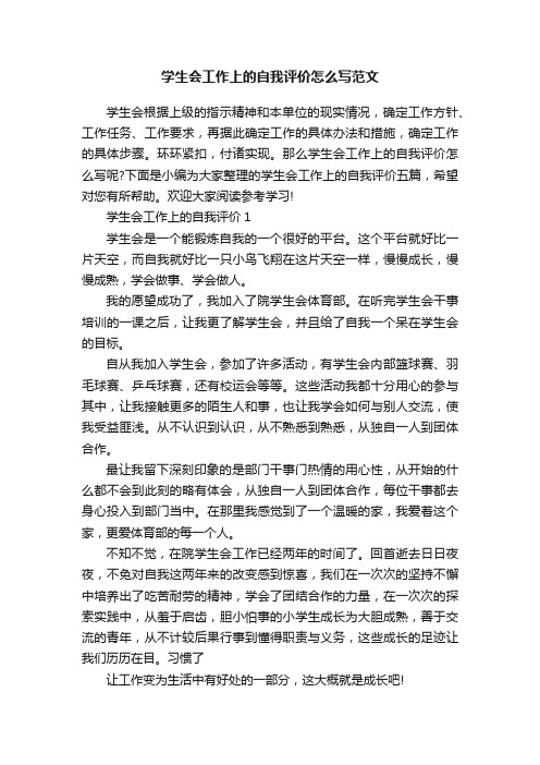 学生会工作上的自我评价怎么写范文