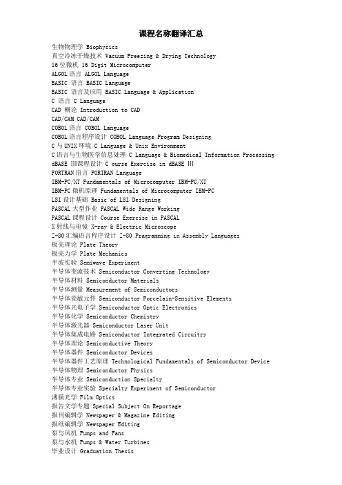 课程名称翻译汇总