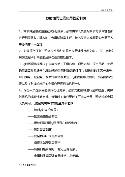 放射性同位素使用登记制度