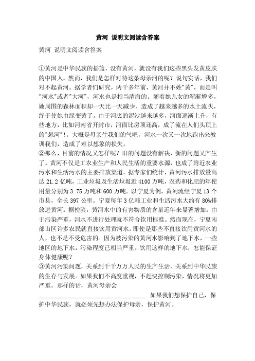 黄河说明文阅读含答案