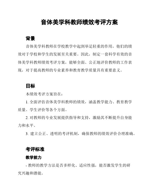 音体美学科教师绩效考评方案