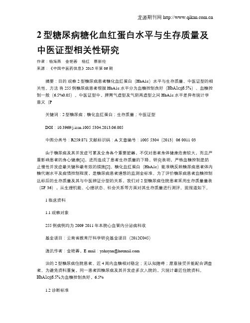 2型糖尿病糖化血红蛋白水平与生存质量及中医证型相关性研究