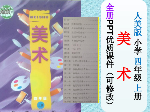 人美版小学美术四年级上册全册PPT优质课件