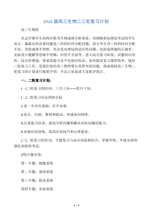 届高三生物二三轮复习计划