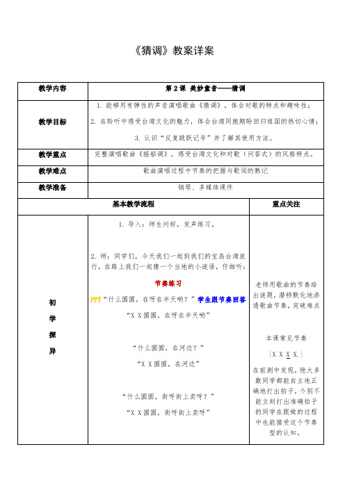 《猜调》教案详案