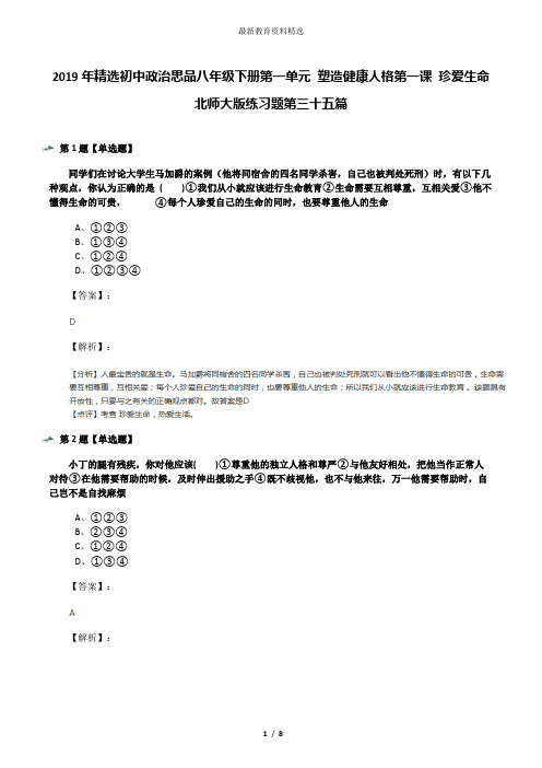 2019年精选初中政治思品八年级下册第一单元 塑造健康人格第一课 珍爱生命北师大版练习题第三十五篇