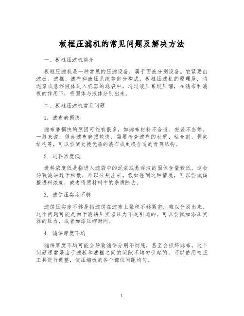 板框压滤机的常见问题及解决方法