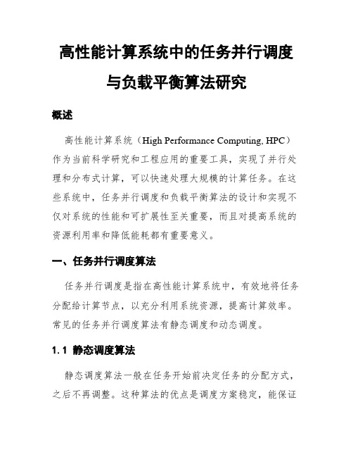 高性能计算系统中的任务并行调度与负载平衡算法研究