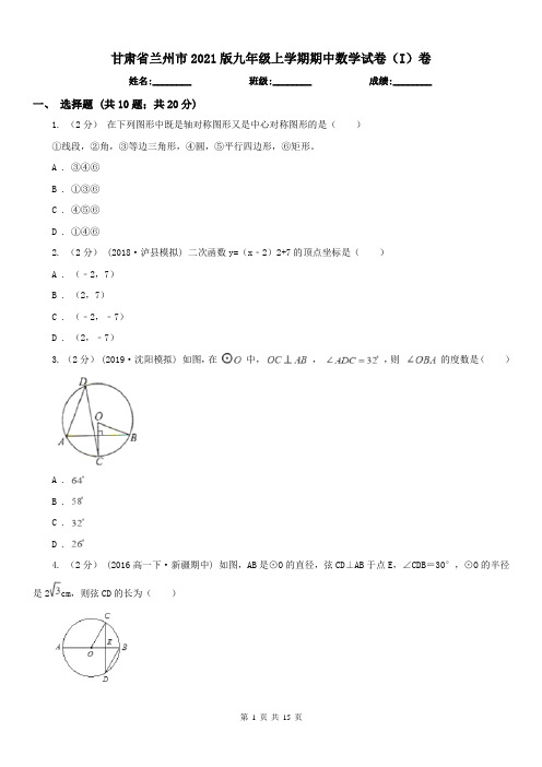 甘肃省兰州市2021版九年级上学期期中数学试卷(I)卷