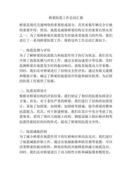 桥梁防震工作总结汇报