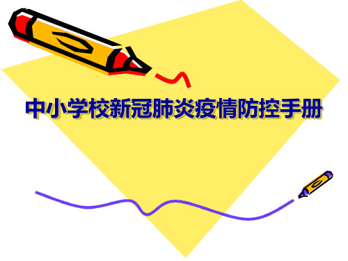 中小学校新冠肺炎防控手册