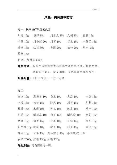 风湿类风湿中药方