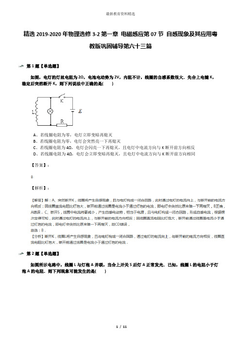 精选2019-2020年物理选修3-2第一章 电磁感应第07节 自感现象及其应用粤教版巩固辅导第六十三篇