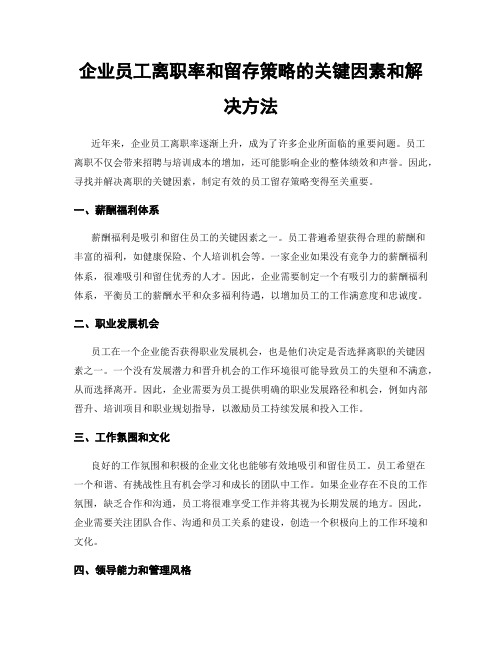 企业员工离职率和留存策略的关键因素和解决方法