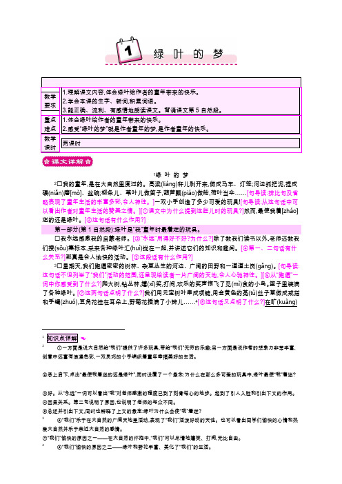 语S四语上(YS)--4.教案与教学反思1 绿叶的梦