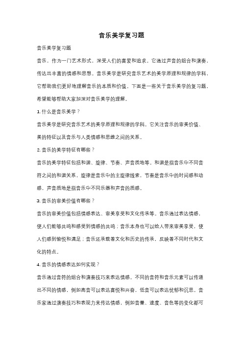 音乐美学复习题