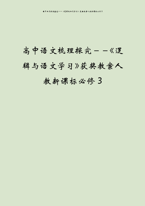 高中语文梳理探究--《逻辑与语文学习》获奖教案人教新课标必修3