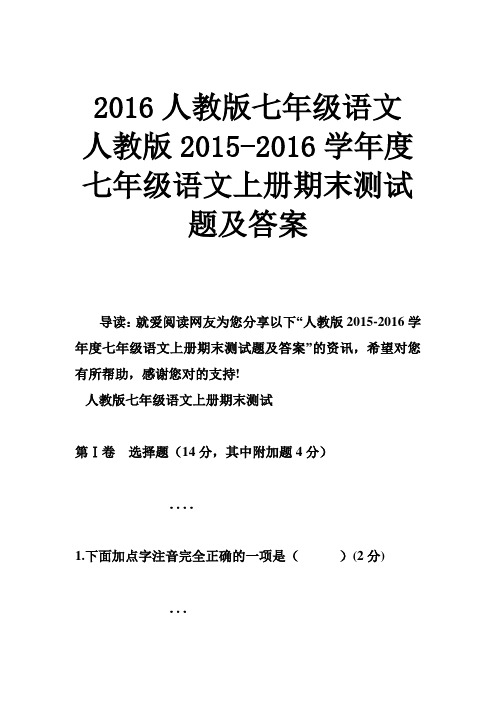 人教版七年级语文 人教版度七年级语文上册期末测试题及答案