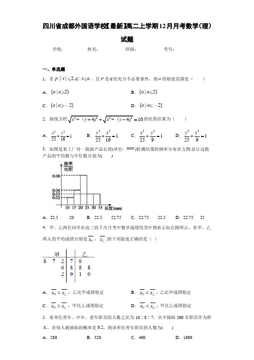 四川省成都外国语学校高二上学期12月月考数学(理)试题