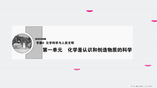 版高中化学专题4化学科学与人类文明第一单元化学是认识和创造物质的科学课件苏教版必修2