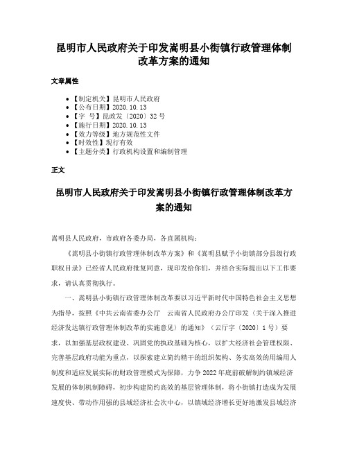 昆明市人民政府关于印发嵩明县小街镇行政管理体制改革方案的通知