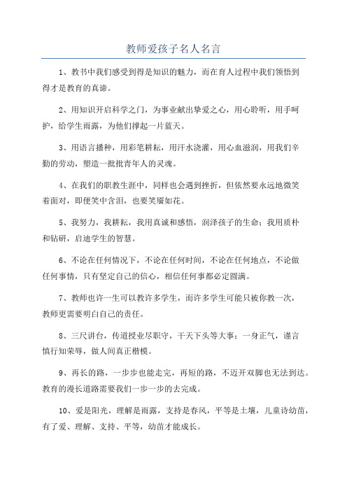 教师爱孩子名人名言