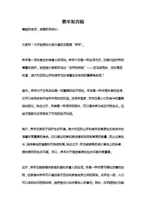 养羊发言稿