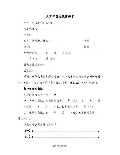 员工保密协议常样本(6篇)