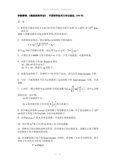 李俊清-物质结构导论-习题