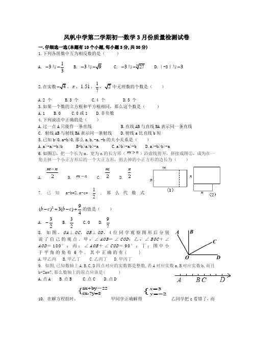 杭州市风帆中学七年级下数学3月月考卷