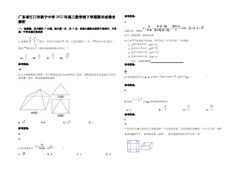 广东省江门市新宁中学2022年高三数学理下学期期末试卷含解析