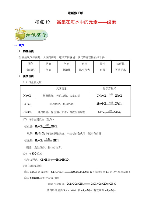 19 富集在海水中的元素—卤素-高考全攻略之备战2018年高考化学考点一遍过最新修正版