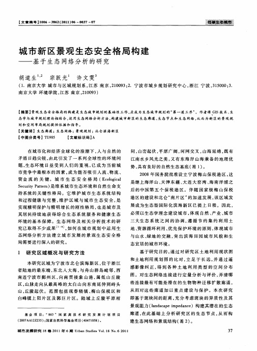 城市新区景观生态安全格局构建——基于生态网络分析的研究