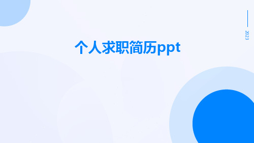 个人求职简历ppt